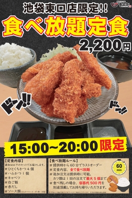 かつ丼吉兵衛 池袋東口店限定!食べ放題定食