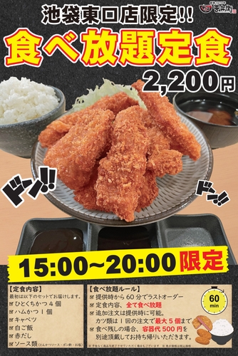 かつ丼吉兵衛 池袋東口店限定!食べ放題定食