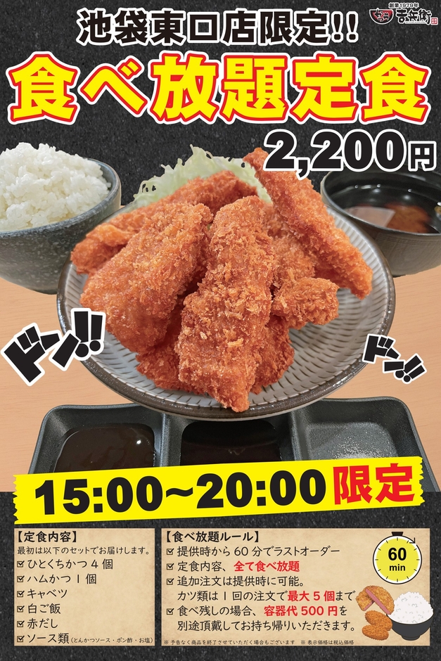 かつ丼吉兵衛 池袋東口店限定!食べ放題定食
