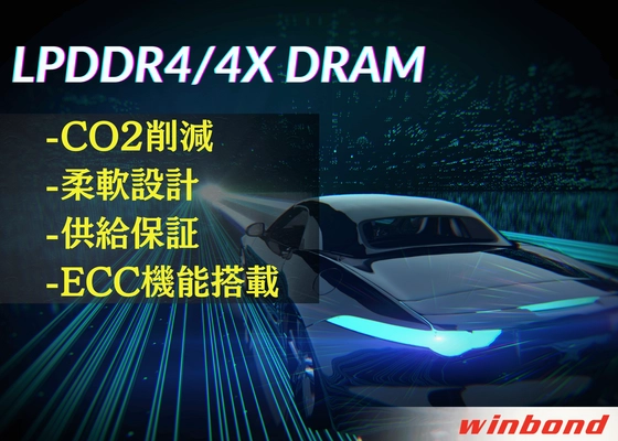 ウィンボンド　グリーンソリューション「LPDDR4/4X」を拡充