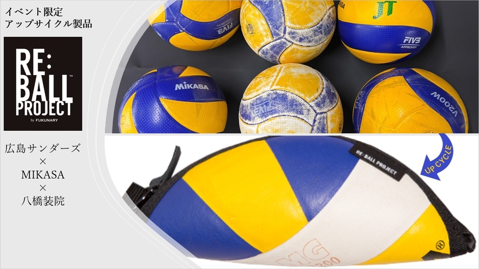 広島サンダーズの使用済みボールで作ったイベント限定製品