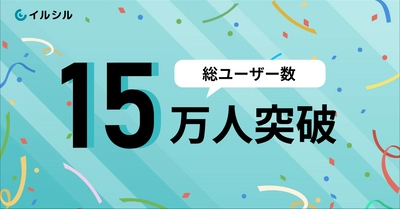 AI搭載スライド自動生成サービス「イルシル」総ユーザー数15万人突破！