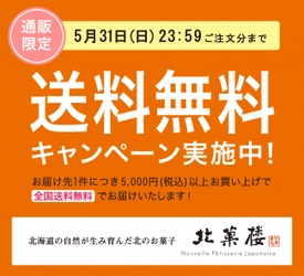 《北菓楼が送料無料》5,000円以上お買上げで送料が無料となる、通販限定「送料無料キャンペーン」を開始