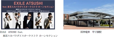 ～夏の高校野球大会期間中、甲子園駅限定～ EXILE ATSUSHI feat. 東京スカパラダイスオーケストラ ホーンセクション 「フォトグラフ」（「熱闘甲子園」テーマソング）が 列車接近メロディになります