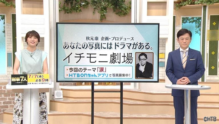 「あなたの写真にはドラマがある。イチモニ劇場」(C)HTB