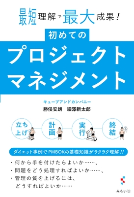 『初めてのプロジェクトマネジメント』書影