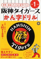 球団初 「阪神タイガースかん字ドリル」1・2・3年生を発売