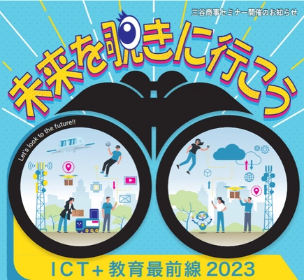 無料セミナー「『ICT＋教育最前線2023』  ―これからの教育の“姿”―」を7/14(金)より全国4か所で開催