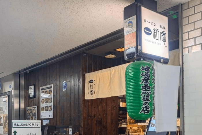 ラーメン札幌一粒庵 外観