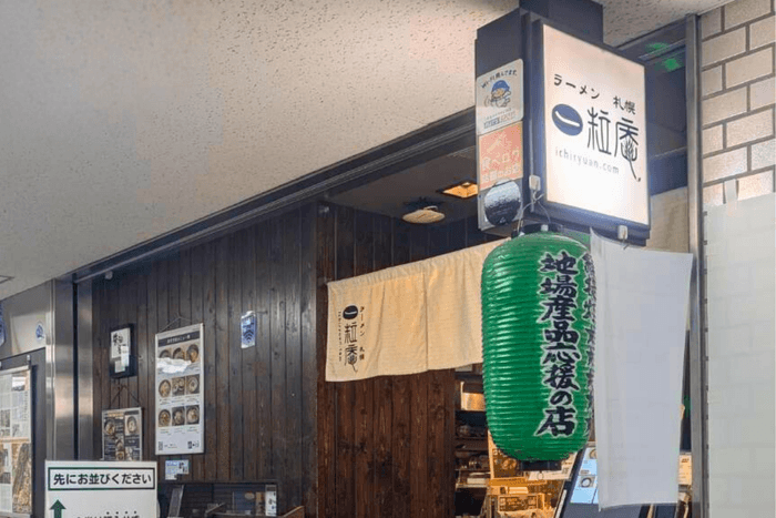 ラーメン札幌一粒庵 外観