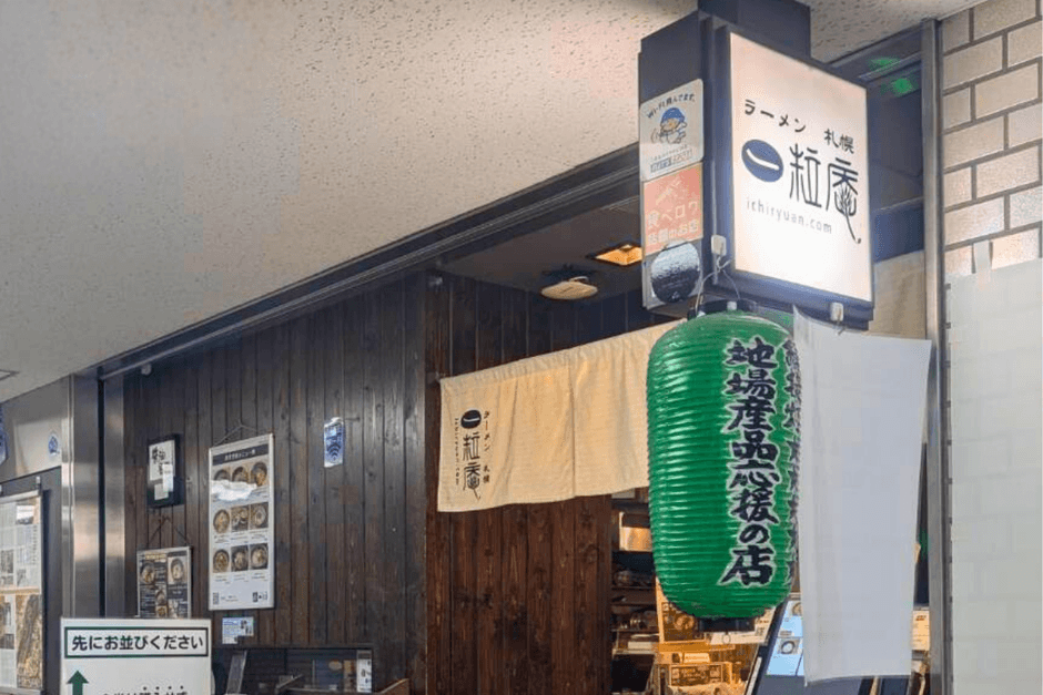 ラーメン札幌一粒庵 外観