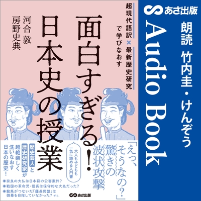 面白すぎる!日本史の授業 Audible版