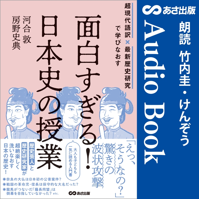 面白すぎる!日本史の授業 Audible版