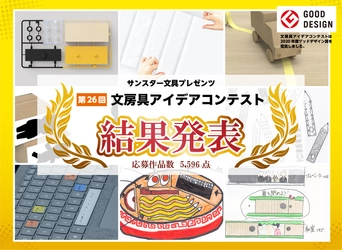 歴代最多応募数5,596作品、 『第26回文房具アイデアコンテスト』受賞結果発表！ “手触りで判別きでるノート”がグランプリに