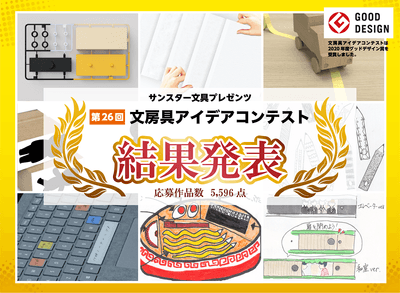 第26回文房具アイデアコンテスト 結果発表