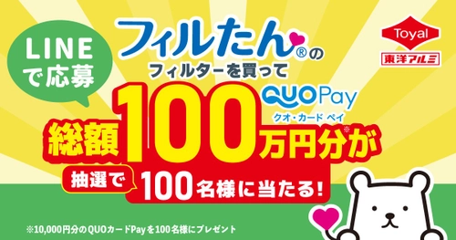 総額100万円分が当たる！LINEで応募「フィルたん®レシートキャンペーン」を実施