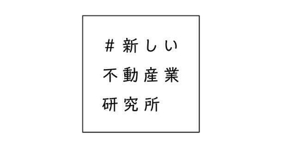 ＃新しい不動産業研究所