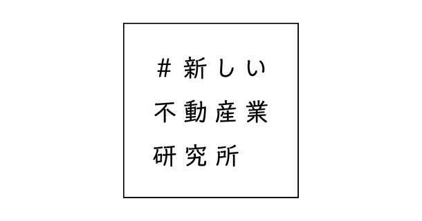 ＃新しい不動産業研究所