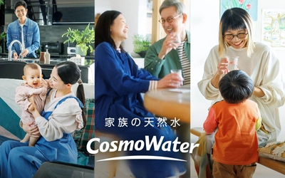 コスモウォーター、「家族の天然水」を体現する ブランドムービー・ブランドページを公開