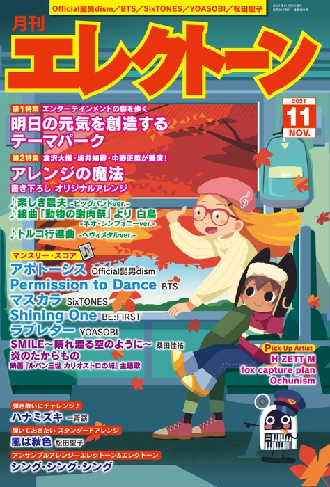 月刊エレクトーン2021年11月号