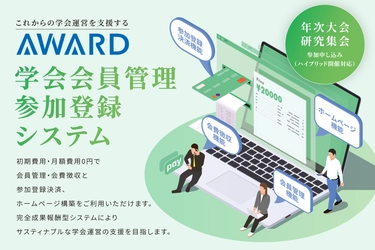 アフターコロナの学会事務局の運用支援システム。 学会に特化した会員管理・参加登録システムを 初期費用0円・月額費用0円で 「学会開催システムのアワード」より提供開始されました。