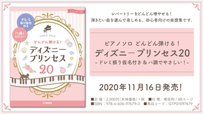 『ピアノソロ どんどん弾ける！ディズニ－プリンセス20 -ドレミ振り仮名付き&ハ調でやさしい!-』11月16日発売！