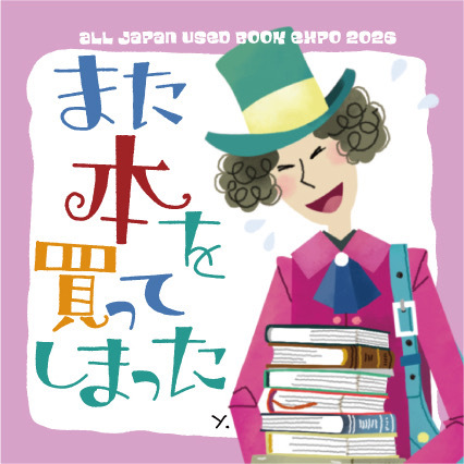 全ニッポン古本博覧会 ステッカー(3)