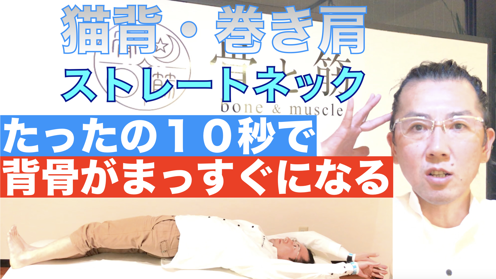 たった10秒で背骨まっすぐ!