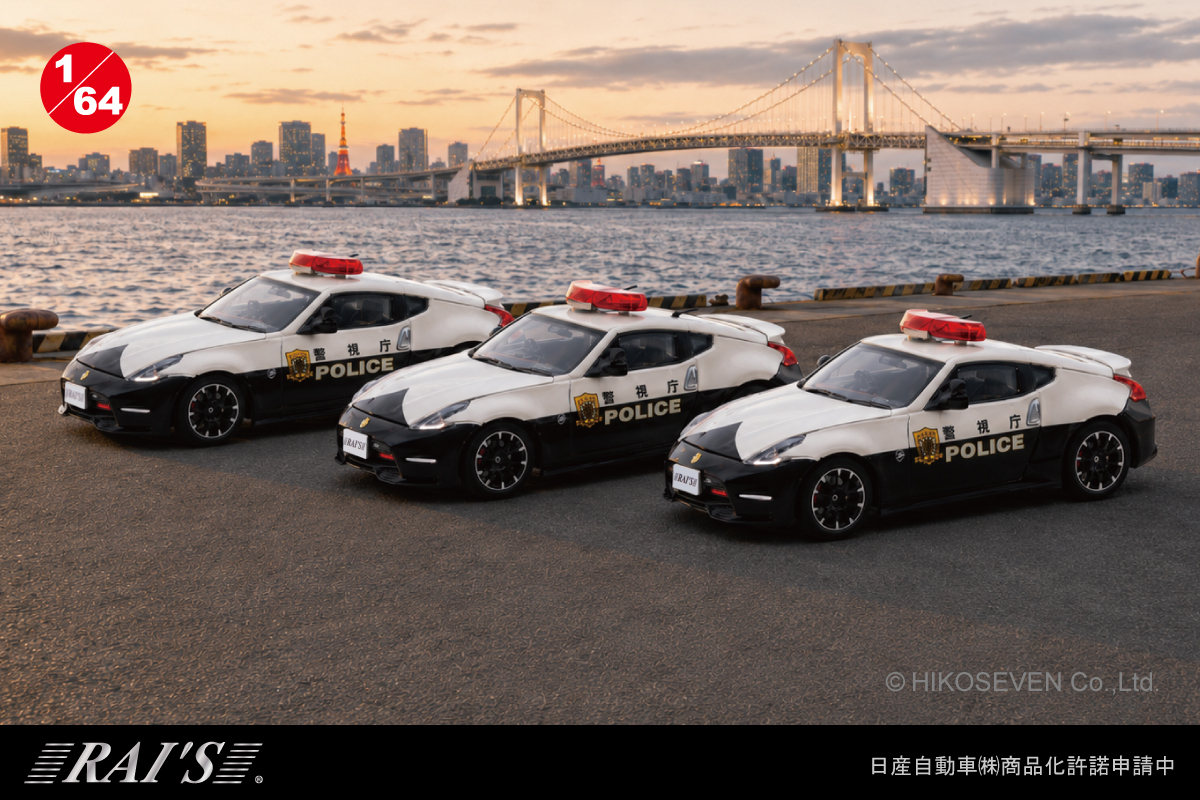 レイズ 日産フェアレディz NISMO Z34 パトカー 1/43 フェアレディZ NISMOの警視庁パトカーが 1/64スケールミニカーで登場