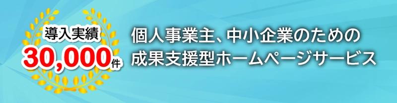 成果が出せる！見える！ 業種別成功ノウハウと市場・顧客調査に基づく 「成果支援型ホームページサービス」提供開始