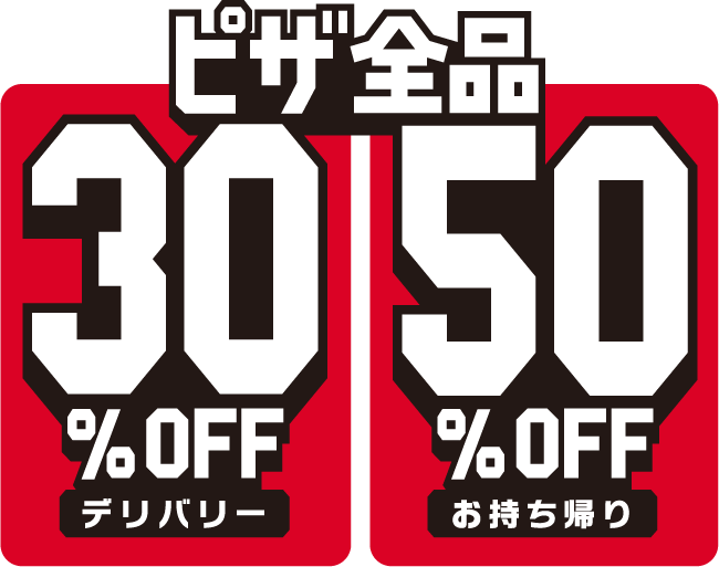 デリバリーで30％OFF、お持ち帰りで50％OFF