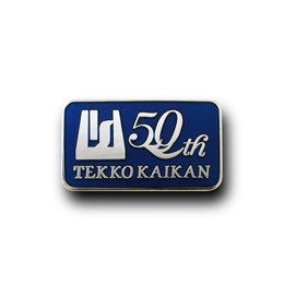 【鉄鋼会館創立50周年ピンバッジ】　株式会社鉄鋼会館　様