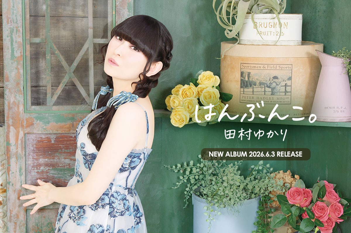 田村ゆかり 4月19日発売ニューアルバム「かくれんぼ。」収録 「Bejewel