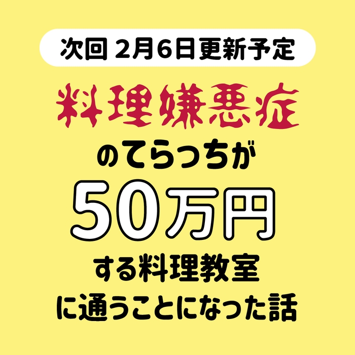 次回予告「料理嫌悪症のてらっちが50万円する料理教室に通うことになった話」