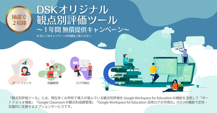 「観点別評価ツール 1年間無償提供キャンペーン