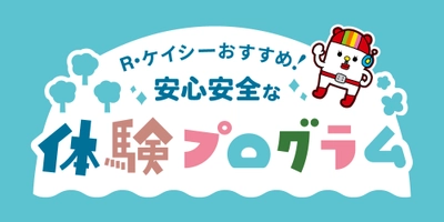 Ｒ・ケイシーおすすめ！高知の安心安全な体験プログラムをご紹介中！