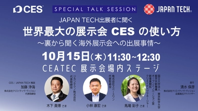 CEATECで CES初の日本パビリオン「JAPAN TECH」が スペシャルトークセッションを開催
