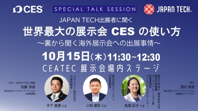 CEATEC コンファレンス スペシャルトークセッション