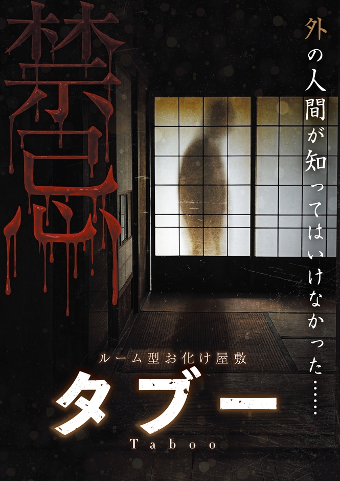 タブー　ビジュアル