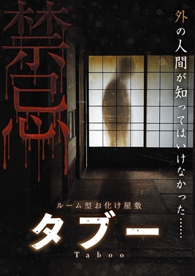 タブー　ビジュアル