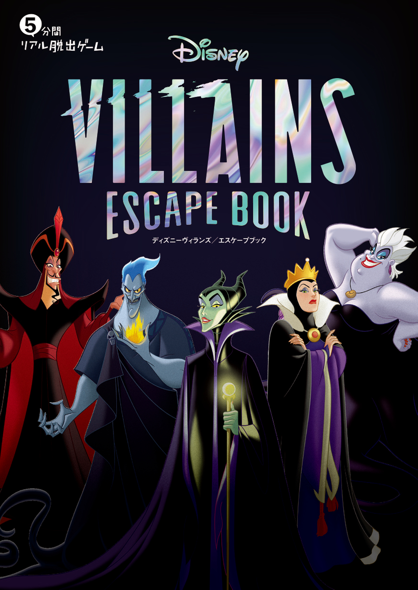 今宵あなたはディズニーヴィランズの手下となる 5分間リアル脱出ゲーム Disney Villains Escape Book 累計万部突破の人気シリーズ最新作 3月31日 木 発売決定 Newscast