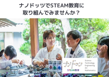 STEAM教育に取り組んでみませんか？