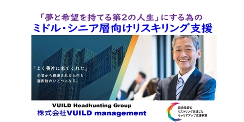 大企業の早期退職シニア層の「人材流動」で 中小企業の経営強化を！！ 経産省の「リスキリングを通じたキャリアアップ支援事業」を 活用したシニア層再就職支援