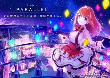 KLab、KADOKAWAによるメディアミックスプロジェクト  「Project PARALLEL」におけるモバイルオンラインゲーム開発・運営でオルトプラスが参加