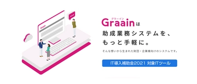 「助成業務システムGraain(グラーイン)」が IT導入補助金2021対象ツールに認定