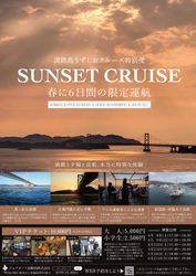 淡路島うずしおクルーズ特別便「SUNSET CRUISE」　 4月～5月、6日間の限定開催