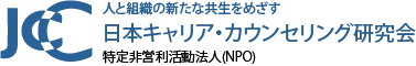 特定非営利活動法人 日本キャリア・カウンセリング研究会
