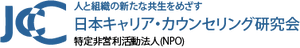 特定非営利活動法人 日本キャリア・カウンセリング研究会
