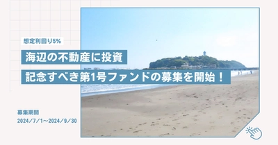 海際不動産に特化した不動産ファンド -Chotto.Fund(ちょっとファンド)- 7月1日より第1号ファンドの募集開始！