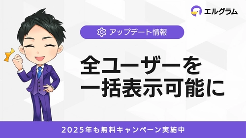 Instagram自動化ツール「エルグラム」全ユーザーを一括表示